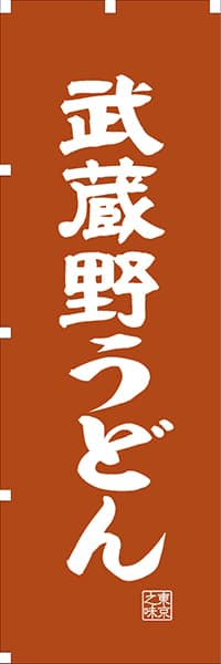 【FTK404】武蔵野うどん【東京編・レトロ調】