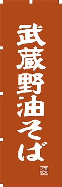 【FTK405】武蔵野油そば【東京編・レトロ調】