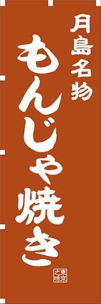 【FTK407】月島名物 もんじゃ焼き【東京編・レトロ調】