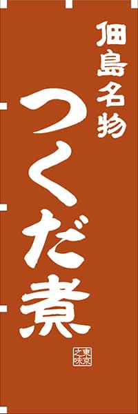 【FTK408】佃島名物 つくだ煮【東京編・レトロ調】