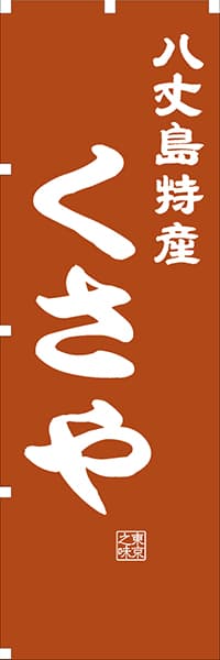 【FTK409】八丈島特産 くさや【東京編・レトロ調】