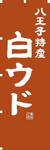 【FTK410】八王子特産 白ウド【東京編・レトロ調】