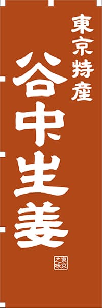 【FTK412】東京特産 谷中生姜【東京編・レトロ調】