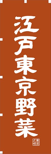 【FTK413】江戸東京野菜【東京編・レトロ調】