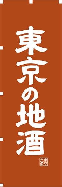 【FTK414】東京の地酒【東京編・レトロ調】