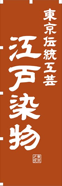 【FTK415】東京伝統工芸 江戸染物【東京編・レトロ調】