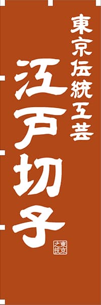 【FTK416】東京伝統工芸 江戸切子【東京編・レトロ調】