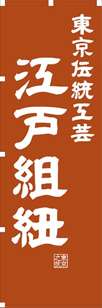 【FTK417】東京伝統工芸 江戸組紐【東京編・レトロ調】