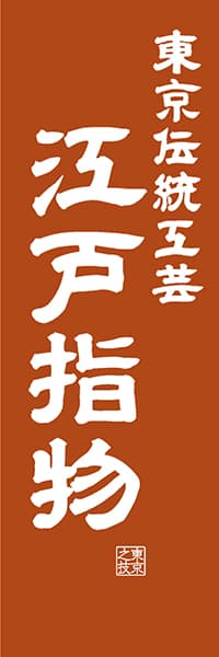 【FTK419】東京伝統工芸 江戸指物【東京編・レトロ調】