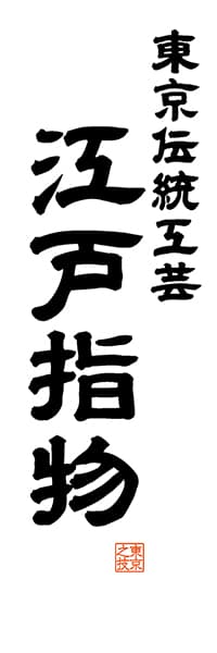 【FTK519】東京伝統工芸 江戸指物【東京編・レトロ調・白】