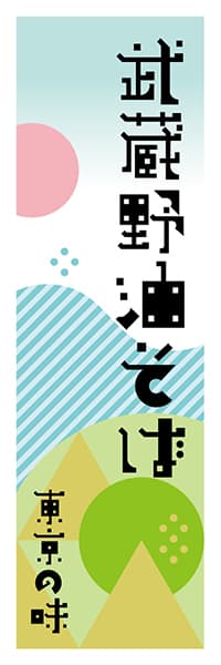 【FTK605】武蔵野油そば【東京編・ポップイラスト】