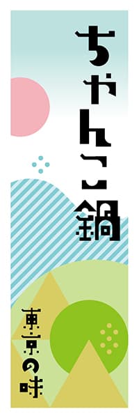 【FTK606】ちゃんこ鍋【東京編・ポップイラスト】