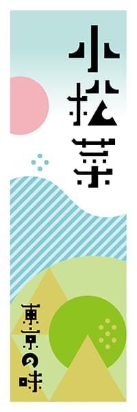 【FTK611】小松菜【東京編・ポップイラスト】