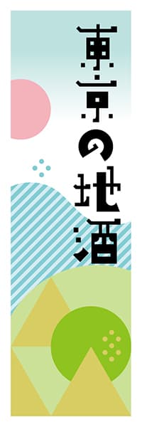 【FTK614】東京の地酒【東京編・ポップイラスト】