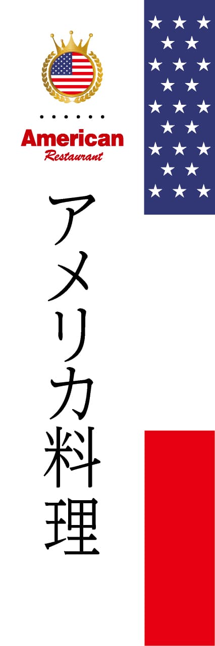 【FUS001】アメリカ料理【国旗・アメリカ】