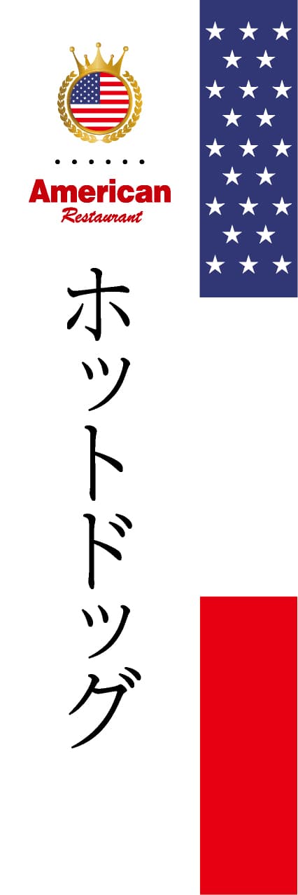 【FUS004】ホットドッグ【国旗・アメリカ】