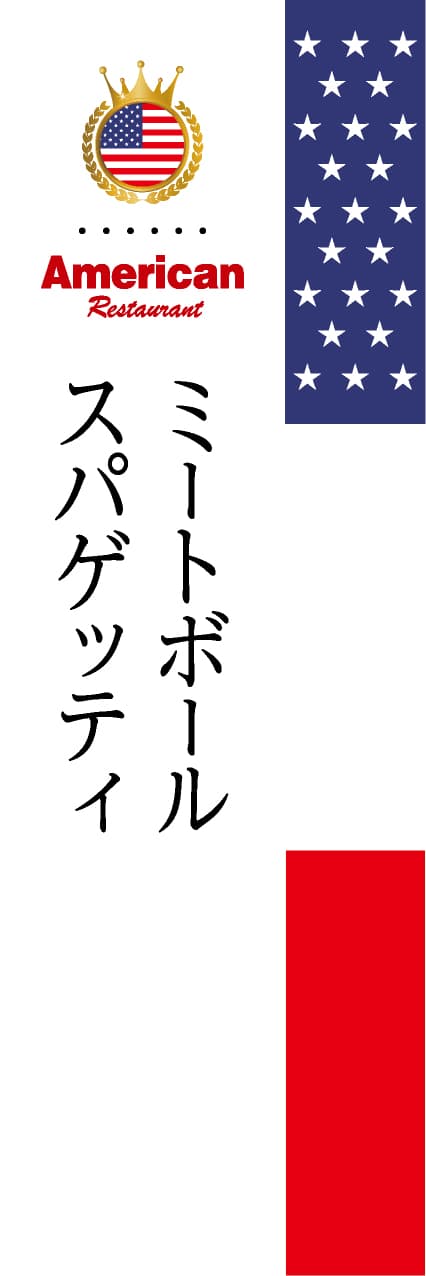 【FUS005】ミートボールスパゲッティ【国旗・アメリカ】