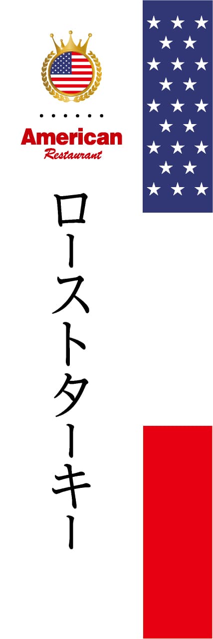 【FUS012】ローストターキー【国旗・アメリカ】