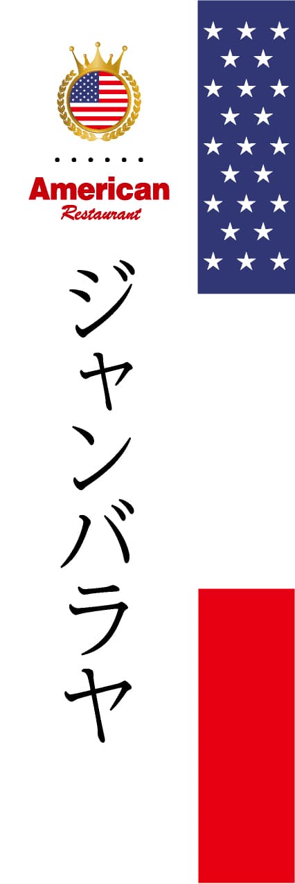 ジャンバラヤ【国旗・アメリカ】_商品画像_1