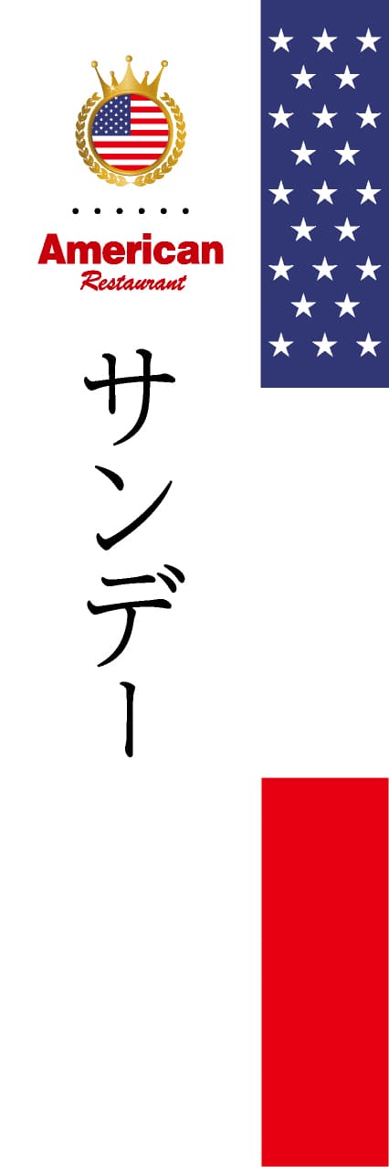 【FUS019】サンデー【国旗・アメリカ】