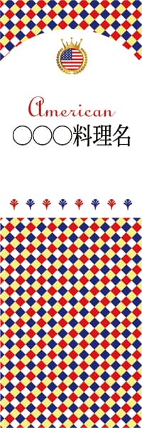 【FUS199】◯◯◯料理名【チェック柄・アメリカ・名入れのぼり】