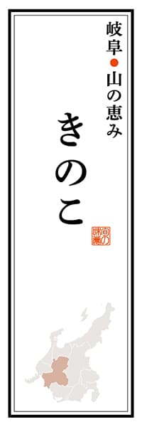 【GFU116】岐阜山の恵み きのこ【岐阜編】