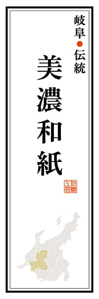 【GFU119】岐阜伝統 美濃和紙【岐阜編】