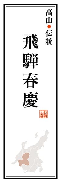 【GFU120】高山伝統 飛騨春慶【岐阜編】