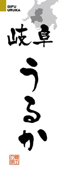 【GFU208】岐阜うるか【岐阜編・筆文字】