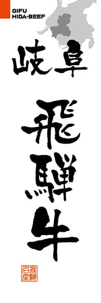 【GFU211】岐阜飛騨牛【岐阜編・筆文字】