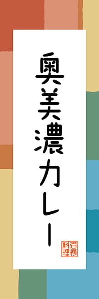 【GFU302】奥美濃カレー【岐阜編・和風ポップ】