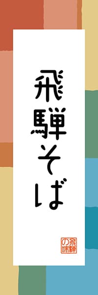 【GFU303】飛騨そば【岐阜編・和風ポップ】