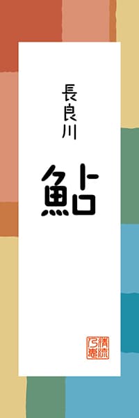 【GFU307】長良川 鮎【岐阜編・和風ポップ】