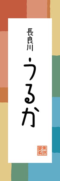 【GFU308】長良川 うるか【岐阜編・和風ポップ】