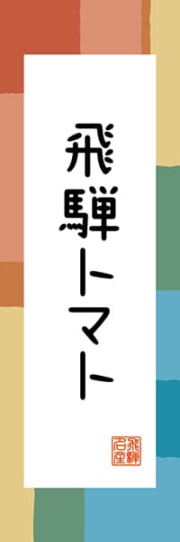 【GFU310】飛騨トマト【岐阜編・和風ポップ】