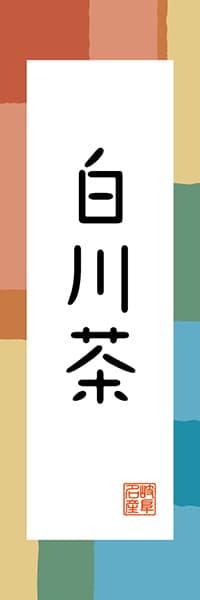 【GFU313】白川茶【岐阜編・和風ポップ】