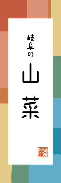 【GFU315】岐阜の山菜【岐阜編・和風ポップ】