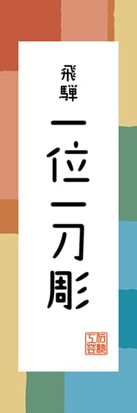 【GFU318】飛騨 一位一刀彫【岐阜編・和風ポップ】