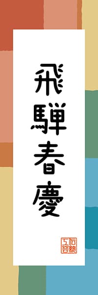 【GFU320】飛騨春慶【岐阜編・和風ポップ】