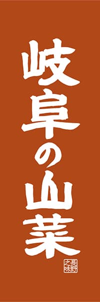 【GFU415】岐阜の山菜【岐阜編・レトロ調】