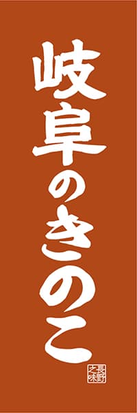 【GFU416】岐阜のきのこ【岐阜編・レトロ調】