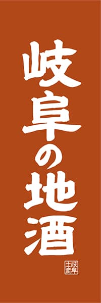 【GFU417】岐阜の地酒【岐阜編・レトロ調】