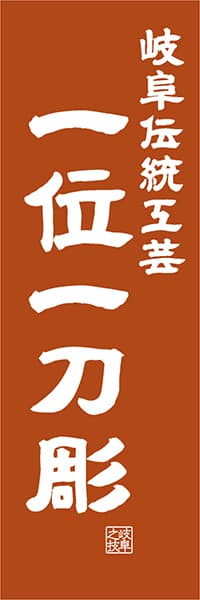 【GFU418】岐阜伝統工芸 一位一刀彫【岐阜編・レトロ調】