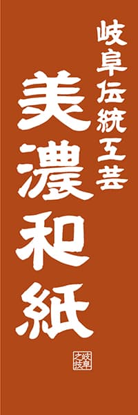 【GFU419】岐阜伝統工芸 美濃和紙【岐阜編・レトロ調】