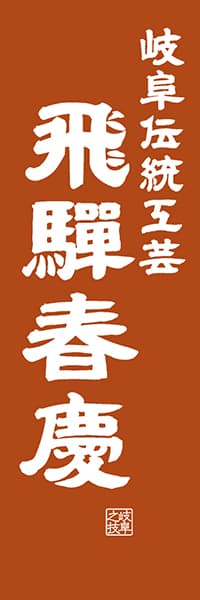 【GFU420】岐阜伝統工芸 飛騨春慶【岐阜編・レトロ調】