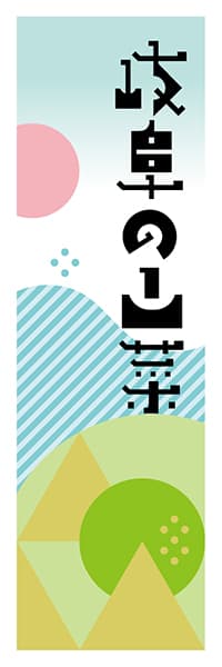 【GFU615】岐阜の山菜【岐阜編・ポップイラスト】