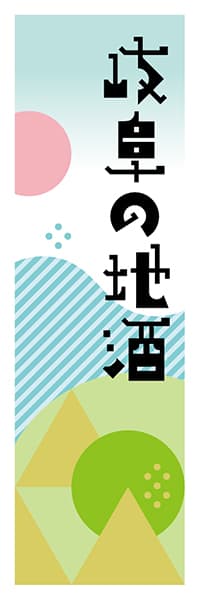 【GFU617】岐阜の地酒【岐阜編・ポップイラスト】