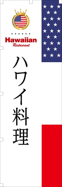 【GHA001】ハワイ料理【国旗・ハワイ】