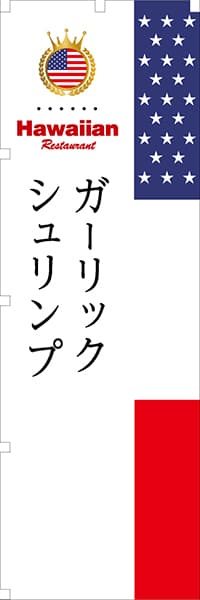 【GHA007】ガーリックシュリンプ【国旗・ハワイ】