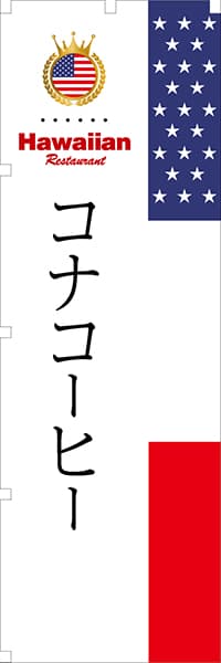 【GHA008】コナコーヒー【国旗・ハワイ】